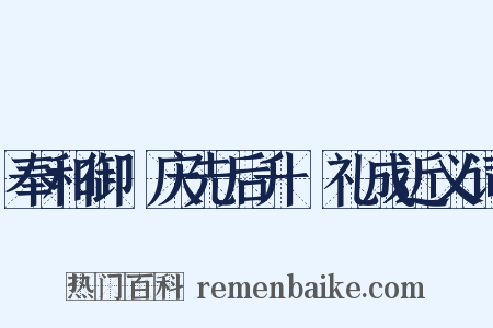 奉和御製庆先后升袝礼成近义词是什么意思的图片